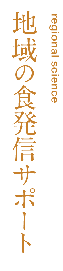 地域の食発信サポート