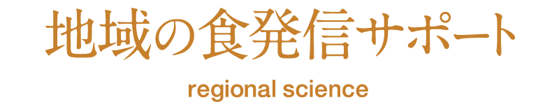 地域の食発信サポート