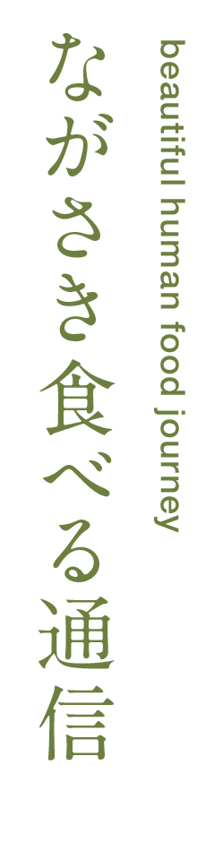 ながさき食べる通信