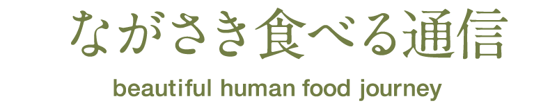ながさき食べる通信