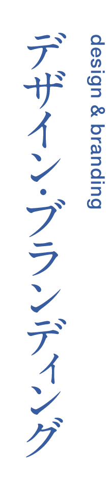 デザイン・ブランディング