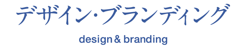デザイン・ブランディング