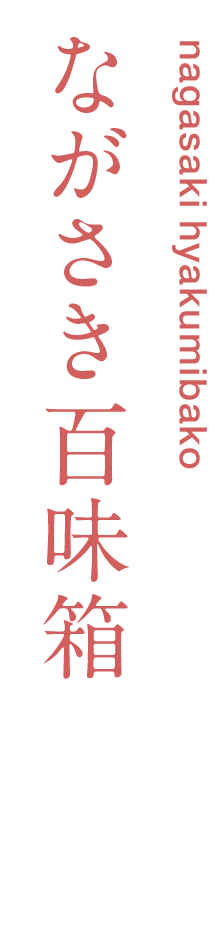 ながさき百味箱