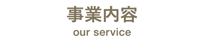 事業内容｜our service